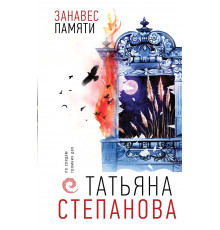 Эксмо.Занавес памяти. По следам громких дел. Детективы Т. Степановой, (2025)