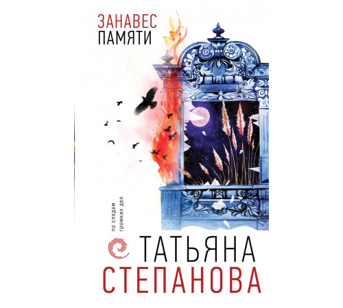 Занавес памяти. По следам громких дел. Детективы Т. Степановой, (2025)