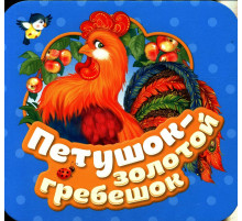 Петушок - золотой гребешок (Гармошки)