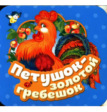Петушок - золотой гребешок (Гармошки)