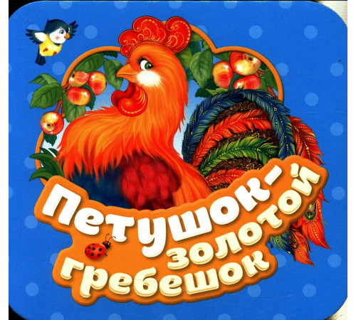 Петушок - золотой гребешок (Гармошки)