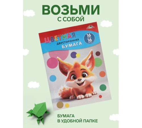 Цветная бумага двухсторонняя А4 16л.,16цв. 