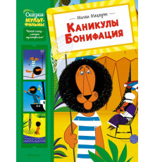 Каникулы Бонифация (Сказки-мультфильмы)