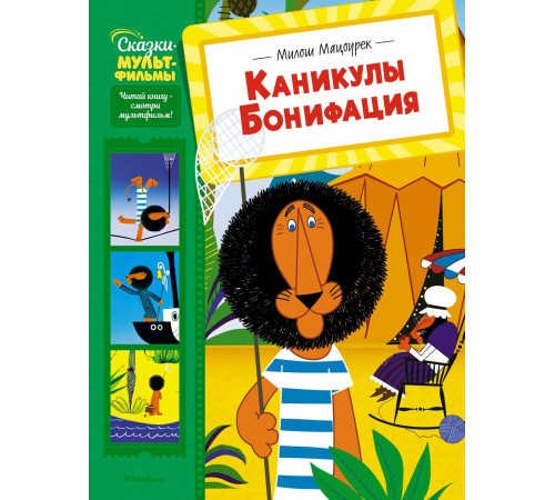 Каникулы Бонифация (Сказки-мультфильмы)