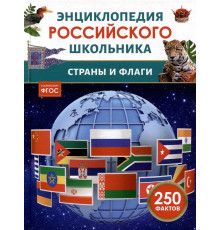 Страны и флаги. Энциклопедия российского школьника