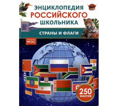 Страны и флаги. Энциклопедия российского школьника