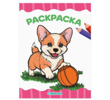 РАСКРАСКА А4 эконом. СОБАЧКИ