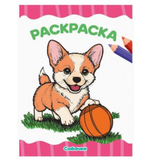 РАСКРАСКА А4 эконом. СОБАЧКИ