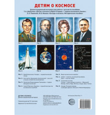 Демонстрационные картины А3. ДЕТЯМ О КОСМОСЕ. Методический материал к основной образовательной программе ДОО (8 картин А3+, этикетка с текстом беседы на обороте)