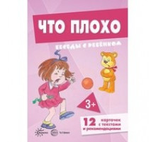 Беседы с ребенком. Что плохо (12 картинок с текстом на обороте,  в папке, А5)