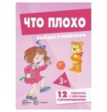 Беседы с ребенком. Что плохо (12 картинок с текстом на обороте,  в папке, А5)