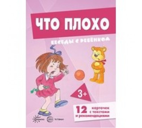 Беседы с ребенком. Что плохо (12 картинок с текстом на обороте, в папке, А5) Беседы с ребенком. Что плохо (12 картинок с текстом на обороте, в папке, А5)