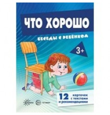 Беседы с ребенком. Что хорошо (12 картинок с текстом на обороте,  в папке, А5)