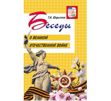 Беседы о Великой Отечественной войне