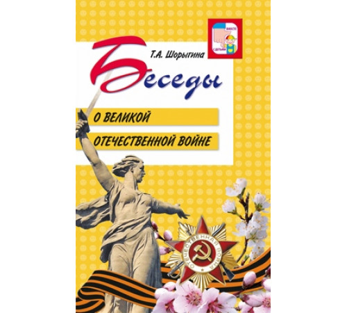 Беседы о Великой Отечественной войне