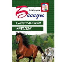 Беседы о диких и домашних животных.2019г.