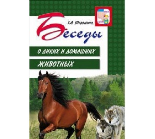 Беседы о диких и домашних животных.2019г.