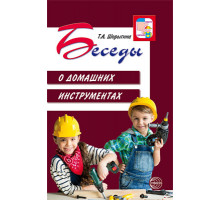 Беседы о домашних инструментах.Шорыгина.2019г.