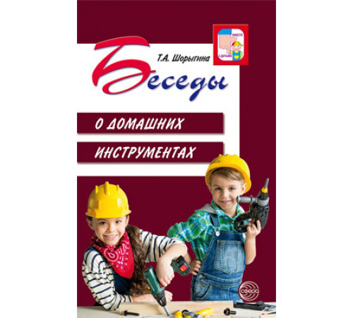 Беседы о домашних инструментах.Шорыгина.2019г. Беседы о домашних инструментах.Шорыгина.2019г.