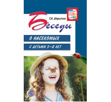 Беседы о насекомых с детьми 5-8лет.2019г.