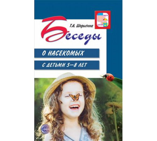 Беседы о насекомых с детьми 5-8лет.2019г. Беседы о насекомых с детьми 5-8лет.2019г.