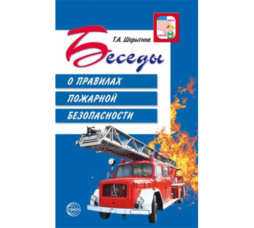 Беседы о правилах пожарной безопасн.2019г. Беседы о правилах пожарной безопасн.2019г.
