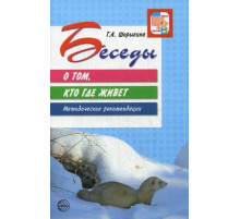 Беседы о том,кто где живет.Метод.рек.