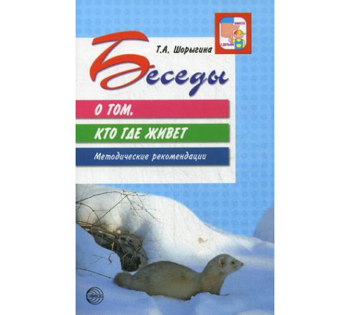 Беседы о том,кто где живет.Метод.рек.