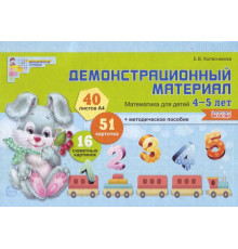 Матем.для дет.4-5л.Дем.мат.(40А4+брош).ФГОС.