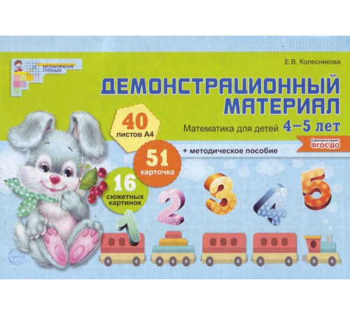 Матем.для дет.4-5л.Дем.мат.(40А4+брош).ФГОС. Матем.для дет.4-5л.Дем.мат.(40А4+брош).ФГОС.