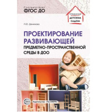 Проектирование развивающей предметно-пространственной среды в ДОО Методические рекомендации.