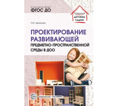 Проектирование развивающей предметно-пространственной среды в ДОО Методические рекомендации. Проектирование развивающей предметно-пространственной среды в ДОО Методические рекомендации.