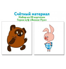 Счетный материал. Набор из 20 карточек. Герои мультфильма Винни-Пух