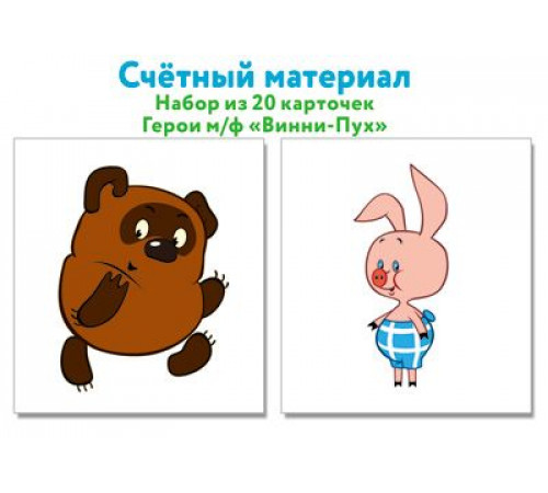 Счетный материал. Набор из 20 карточек. Герои мультфильма Винни-Пух