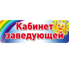 Сф.Табличка на дверь.Кабинет заведующей.