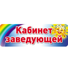 Сф.Табличка на дверь.Кабинет заведующей.