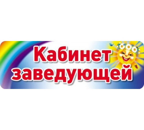 Сф.Табличка на дверь.Кабинет заведующей.