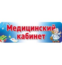 Сф.Табличка на дверь.Медицинский кабинет.