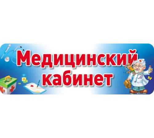 Сф.Табличка на дверь.Медицинский кабинет.