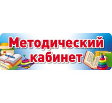 Сф.Табличка на дверь.Методический кабинет.