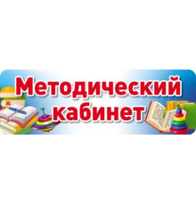 Сф.Табличка на дверь.Методический кабинет.