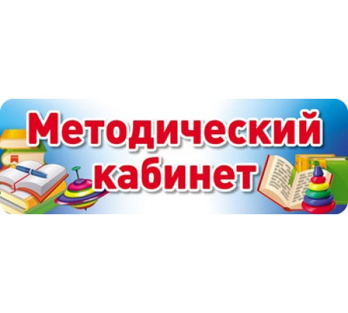 Сф.Табличка на дверь.Методический кабинет.