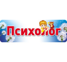 Сф.Табличка на дверь.Психолог.