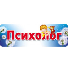 Сф.Табличка на дверь.Психолог.