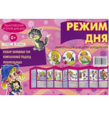 Ширмочки.Режим дня(учебно-методическое пособие для детей и родителей,разбор основных тем,комплексный подход,рекомендации)(195х280мм)-Савушкин С.Н.