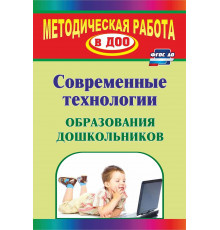 Современные технологии образования дошкольников
