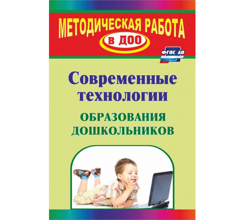 Современные технологии образования дошкольников