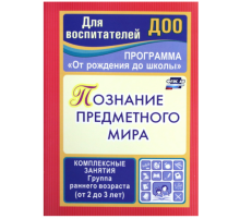 Познание предметного мира: комплексные занятия. Группа раннего возраста (от 2 до 3 лет)