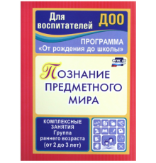 Познание предметного мира: комплексные занятия. Группа раннего возраста (от 2 до 3 лет)
