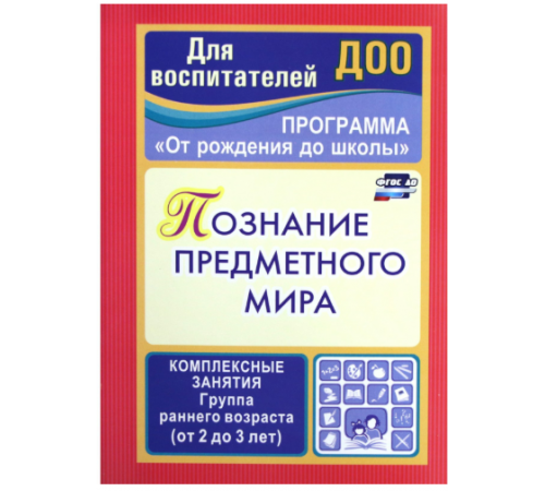 Познание предметного мира: комплексные занятия. Группа раннего возраста (от 2 до 3 лет)